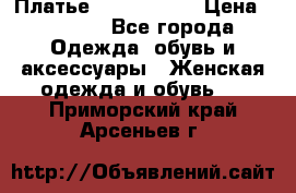 Платье by Balizza  › Цена ­ 2 000 - Все города Одежда, обувь и аксессуары » Женская одежда и обувь   . Приморский край,Арсеньев г.